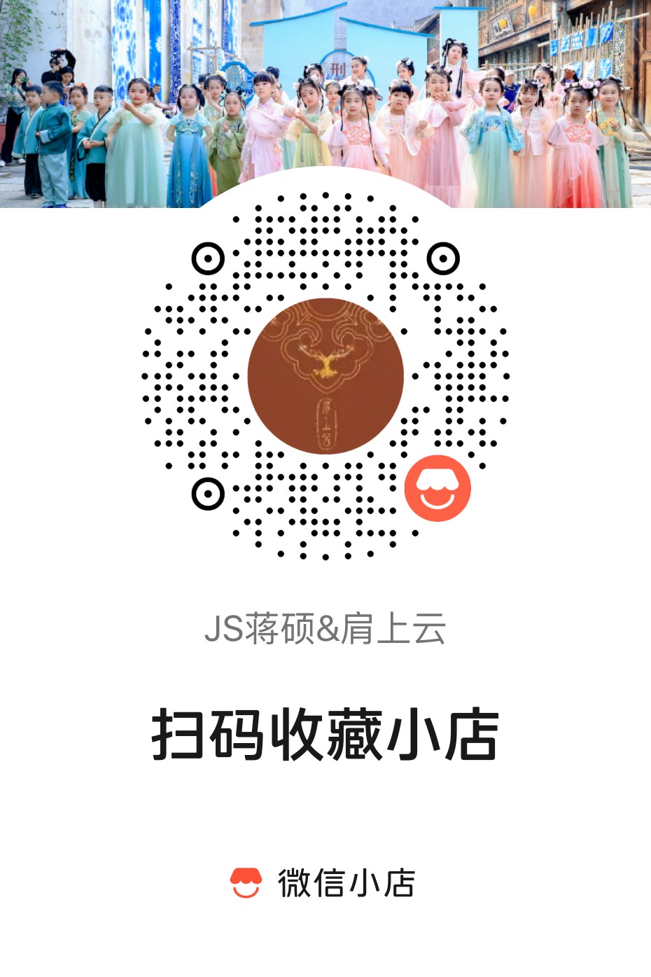 JS蒋硕&肩上云店铺码